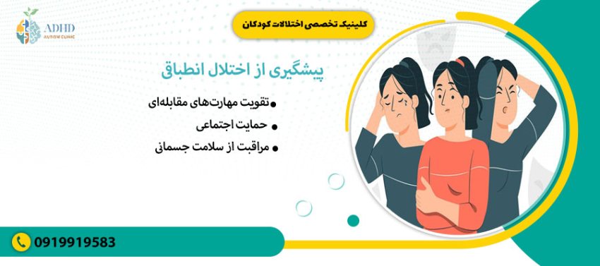 پیشگیری از اختلال انطباقی